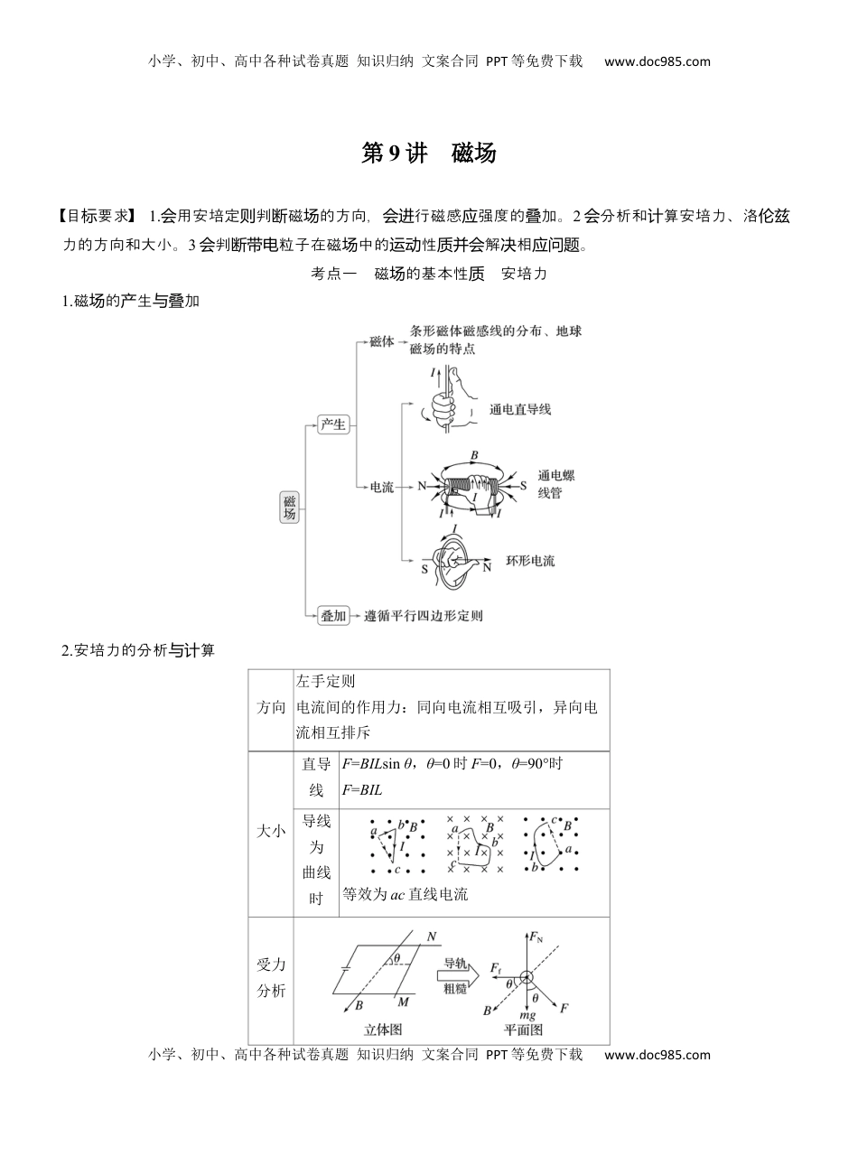 高考物理复习  第一篇　专题三　第9讲　磁场 .docx