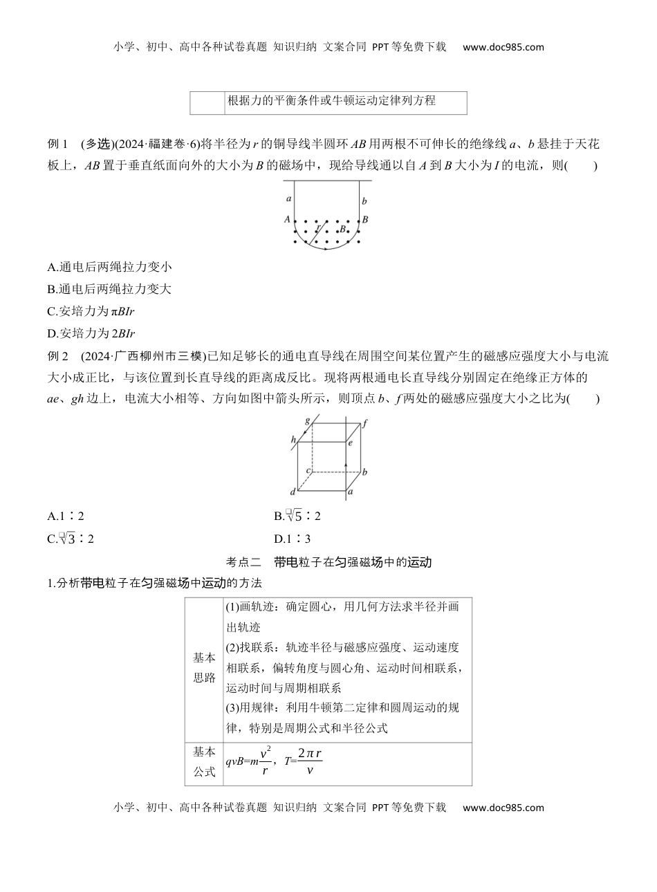 高考物理复习  第一篇　专题三　第9讲　磁场 .docx