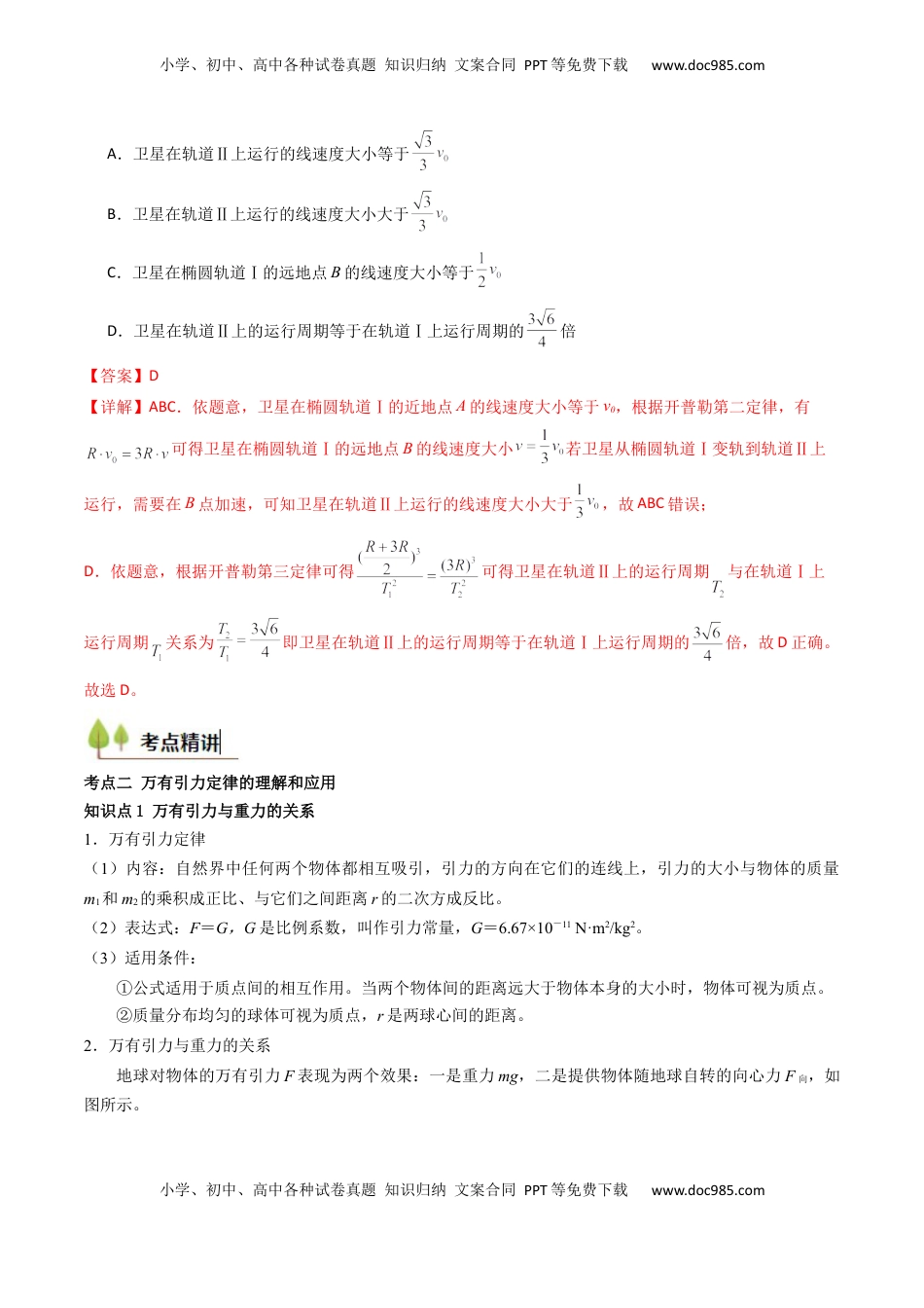 高考物理复习  考点19 万有引力定律及其应用 （核心考点精讲精练）（解析版）.docx