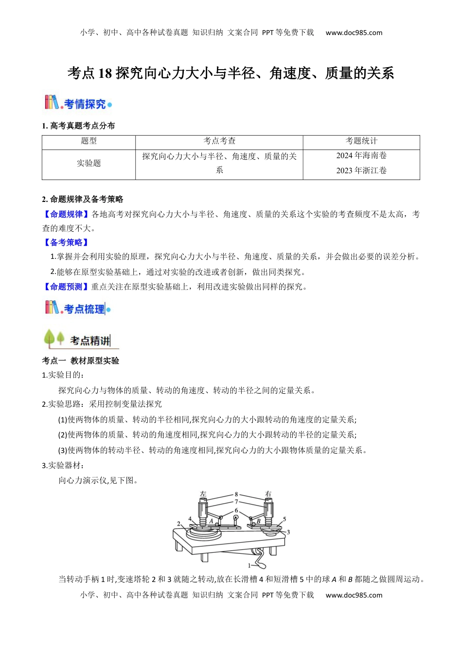高考物理复习  考点18 探究向心力大小与半径、角速度、质量的关系（核心考点精讲精练）（原卷版）.docx