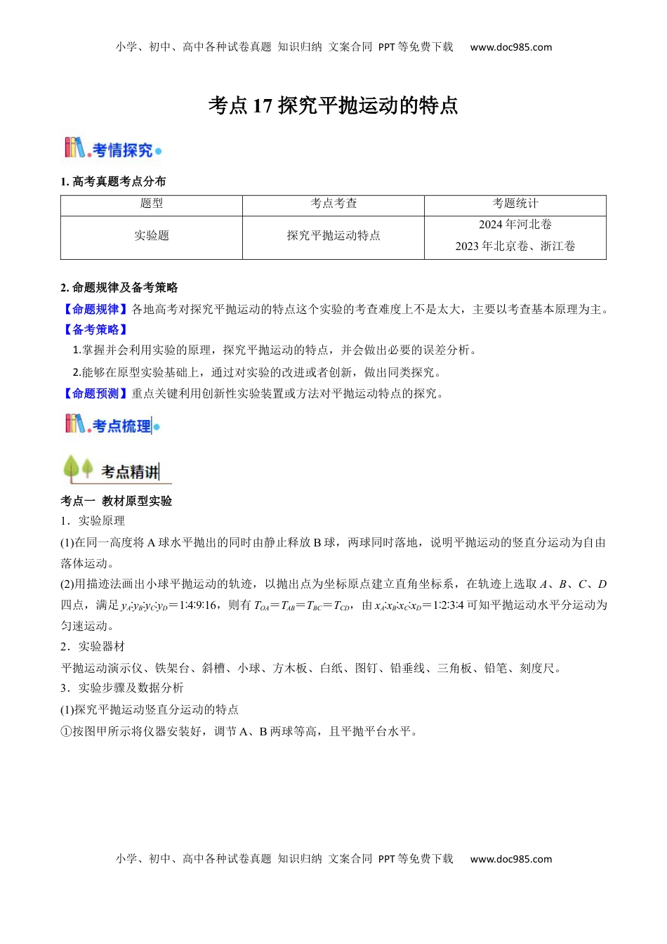 高考物理复习  考点17 探究平抛运动的特点（核心考点精讲精练）（原卷版）.docx