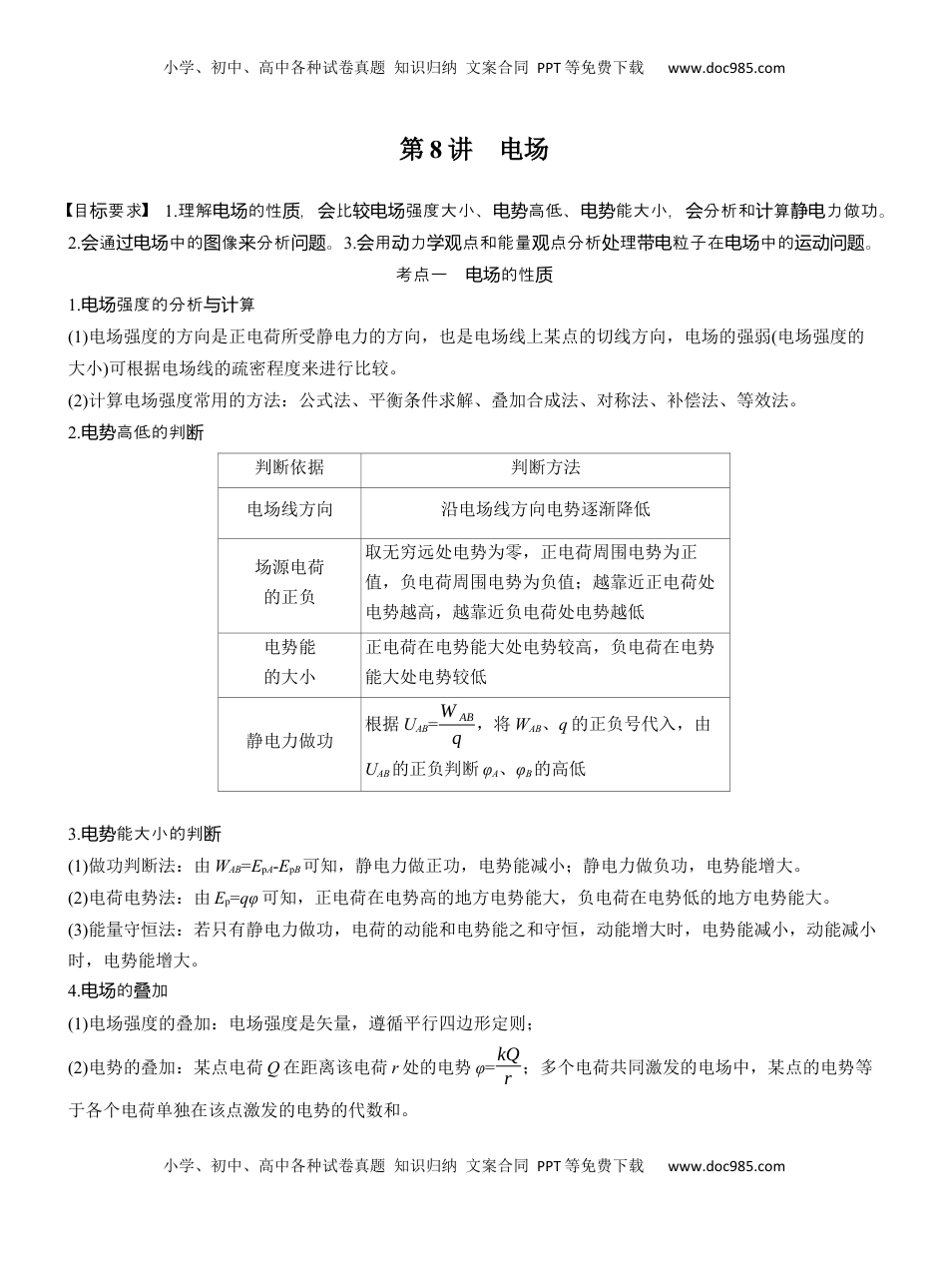 高考物理复习  第一篇　专题三　第8讲　电场 .docx