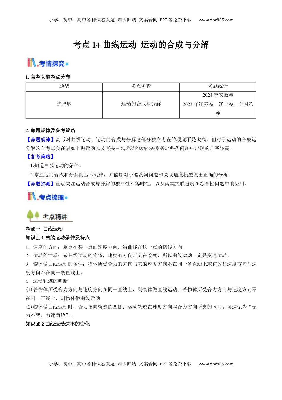 高考物理复习  考点14 曲线运动 运动的合成与分解（核心考点精讲精练）（解析版）.docx