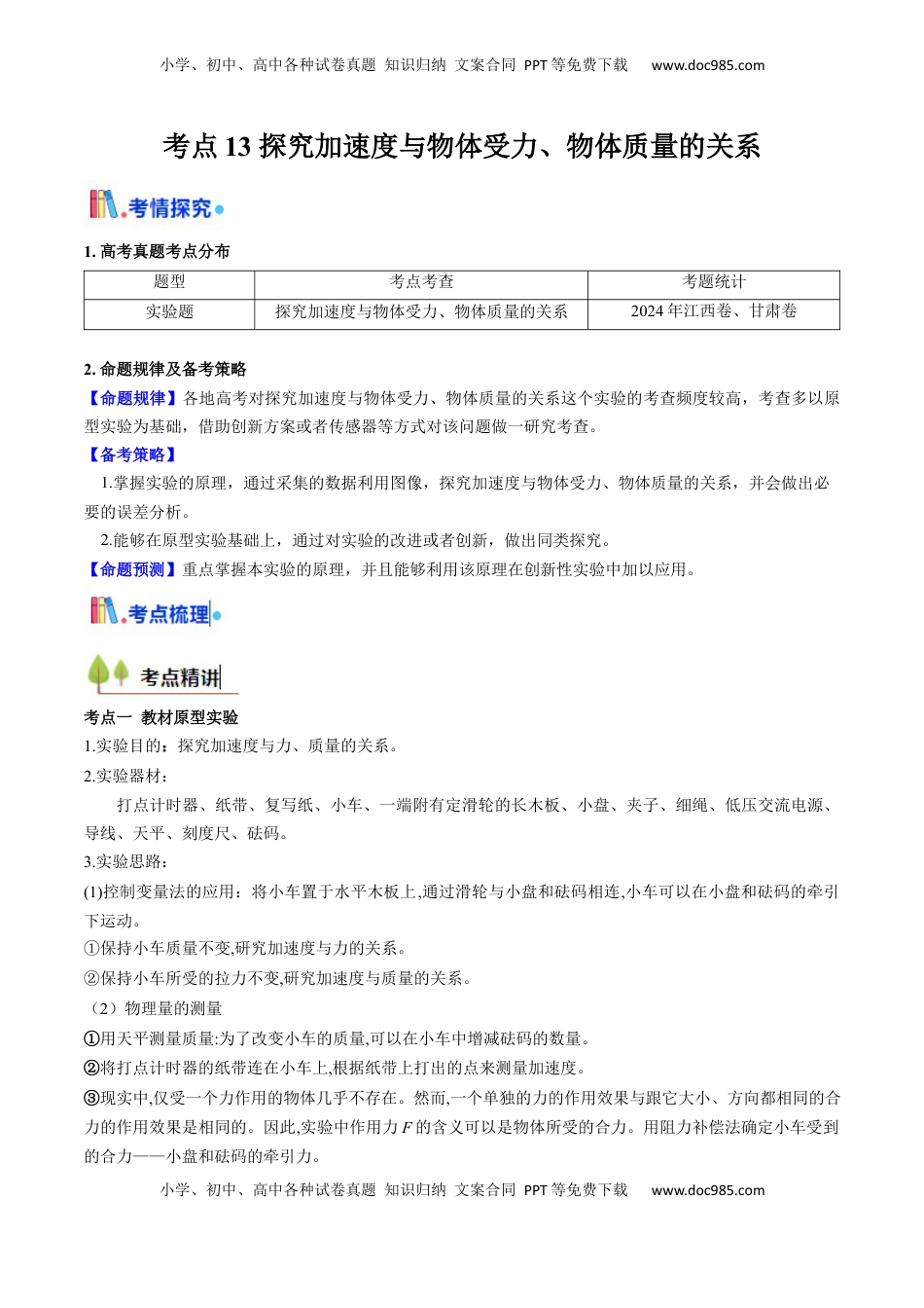 高考物理复习  考点13 探究加速度与物体受力、物体质量的关系（核心考点精讲精练）（原卷版）.docx