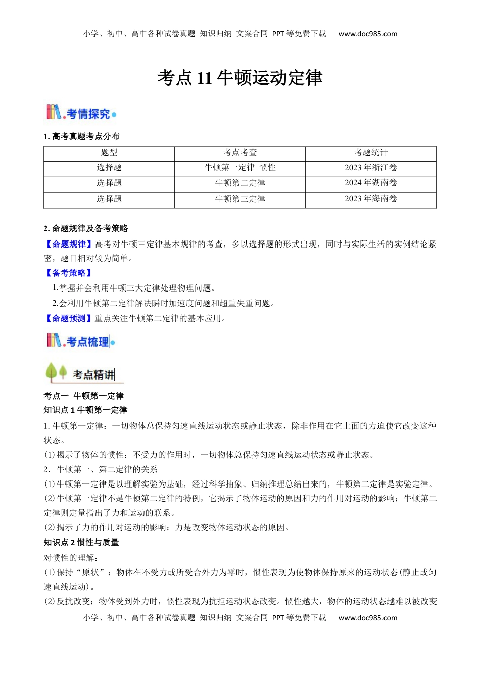 高考物理复习  考点11 牛顿运动定律（核心考点精讲精练）（原卷版）.docx