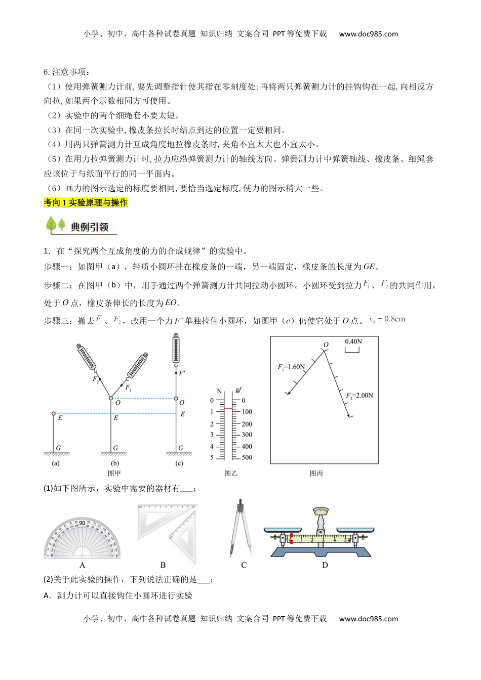 高考物理复习  考点10 探究两个互成角度的力的合成规律（核心考点精讲精练）（原卷版）.docx