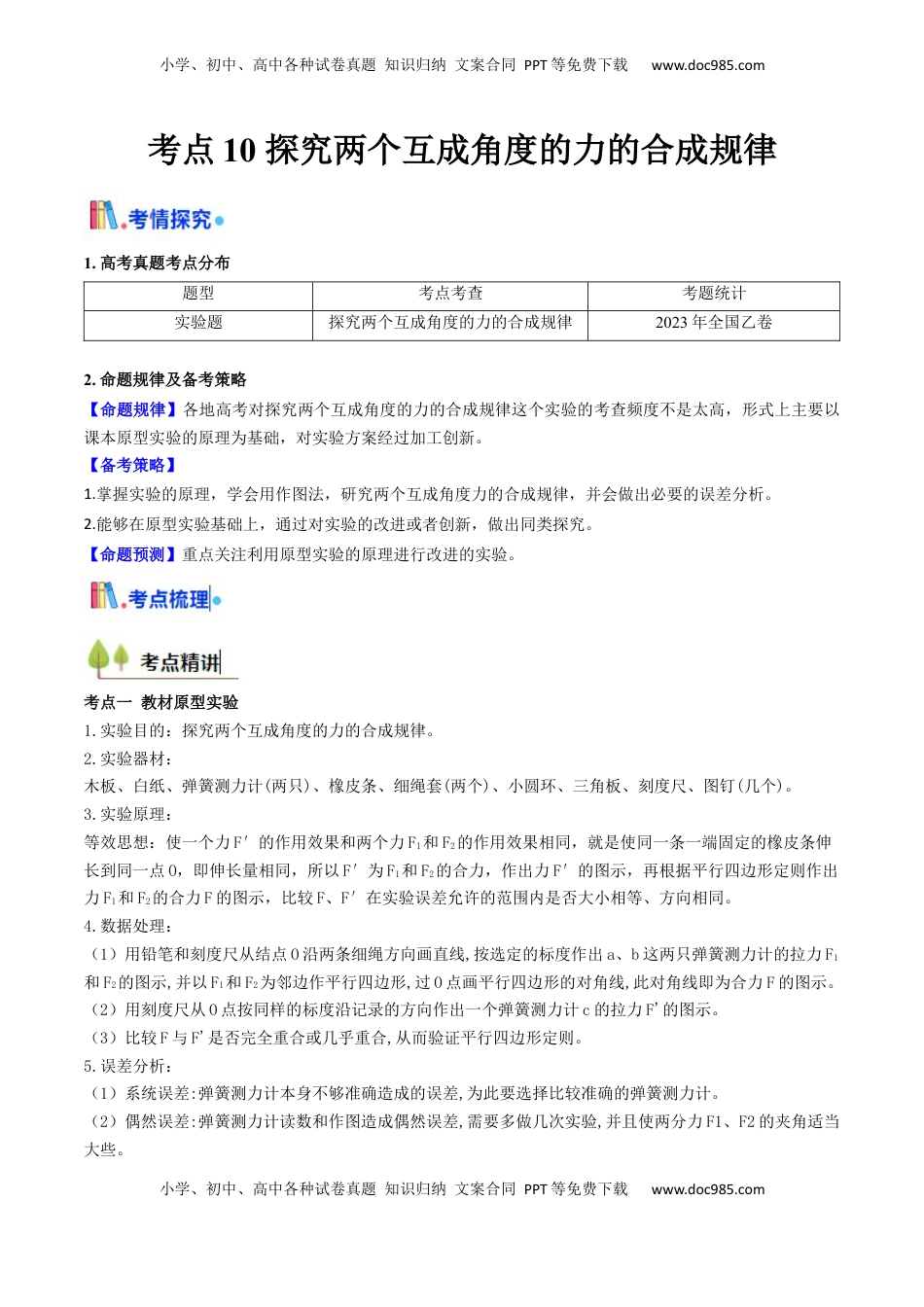高考物理复习  考点10 探究两个互成角度的力的合成规律（核心考点精讲精练）（解析版）.docx