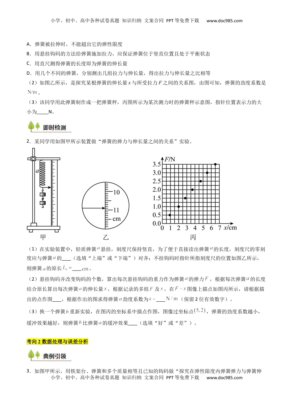 高考物理复习  考点09 探究弹簧弹力与形变量的关系（核心考点精讲精练）（原卷版）.docx