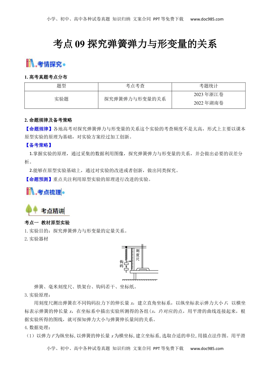 高考物理复习  考点09 探究弹簧弹力与形变量的关系（核心考点精讲精练）（解析版）.docx