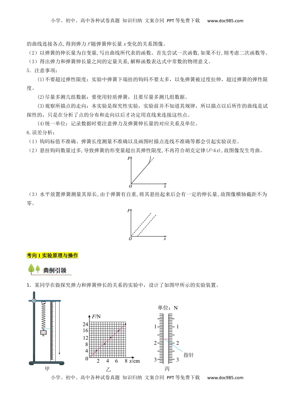 高考物理复习  考点09 探究弹簧弹力与形变量的关系（核心考点精讲精练）（解析版）.docx