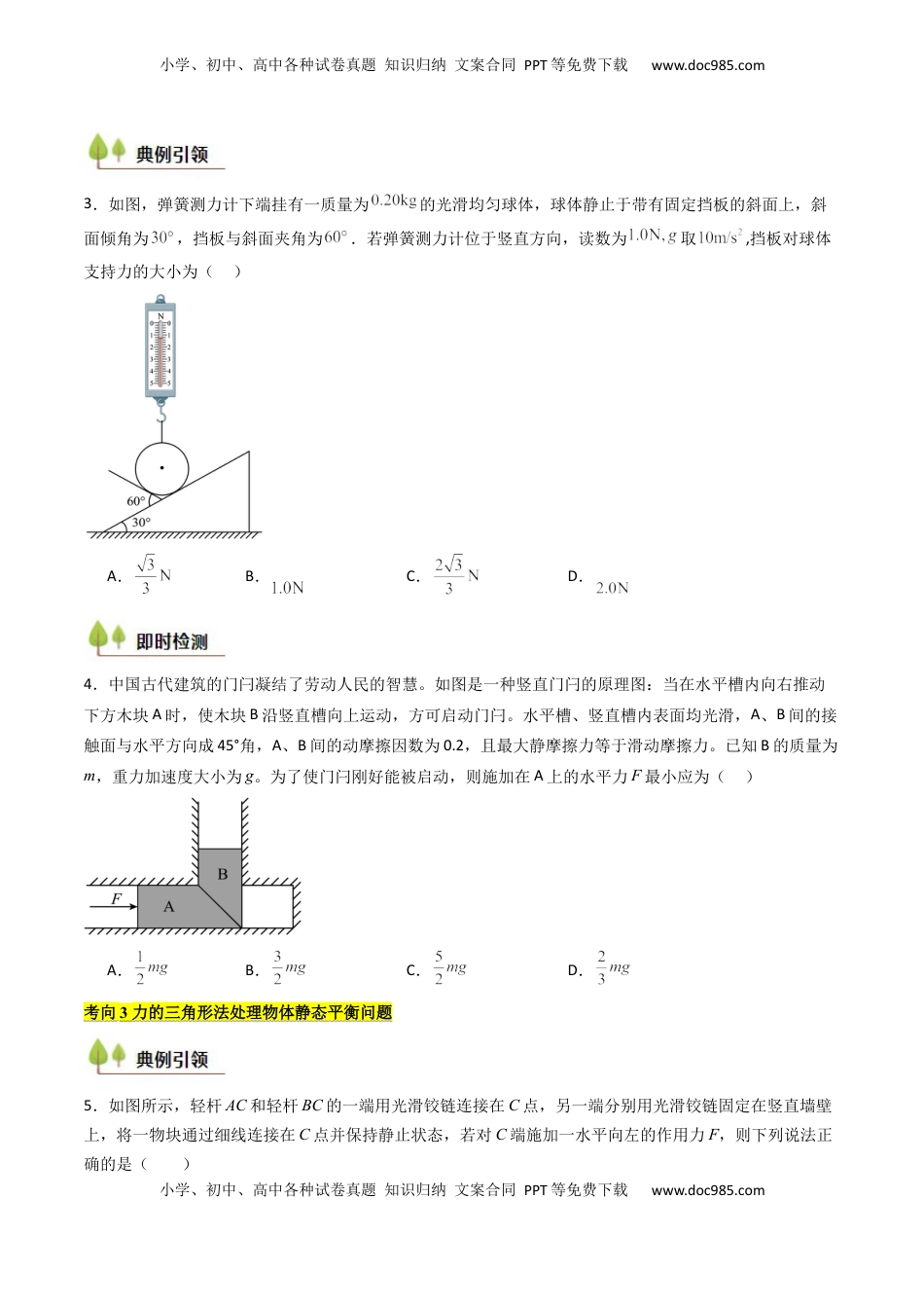 高考物理复习  考点08 共点力平衡（核心考点精讲精练）（原卷版）.docx