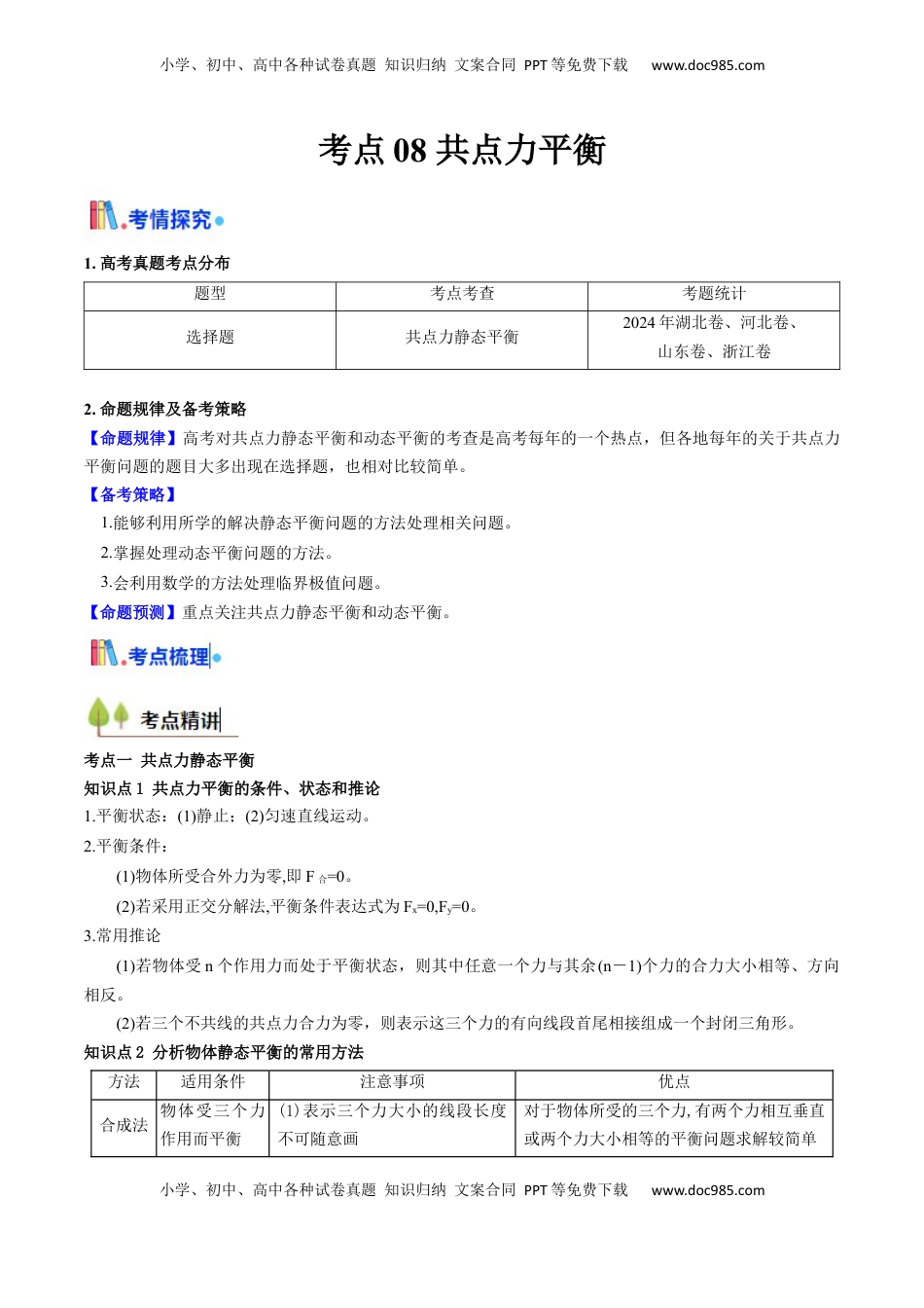 高考物理复习  考点08 共点力平衡（核心考点精讲精练）（解析版）.docx