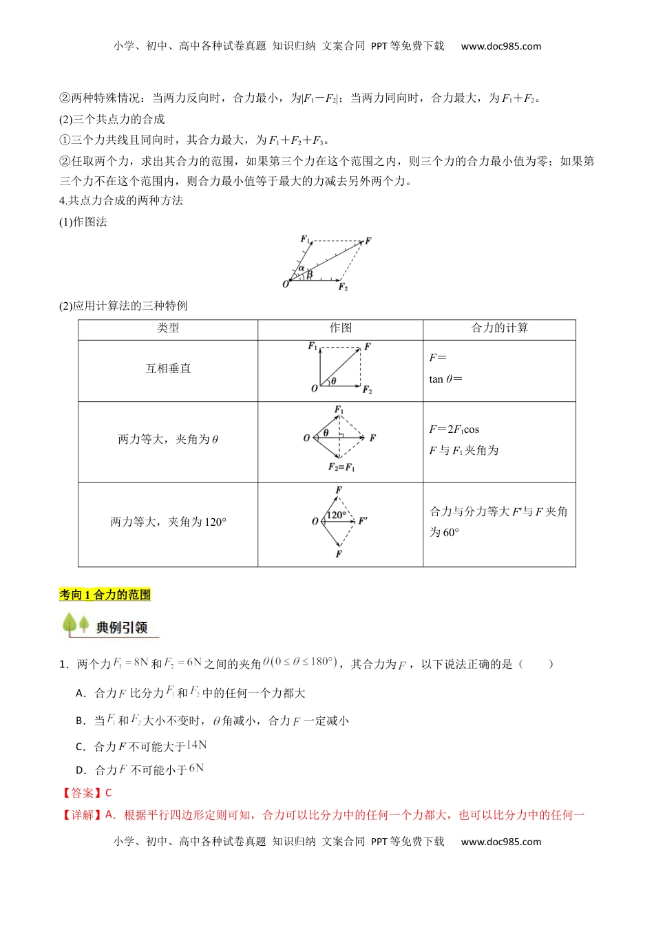 高考物理复习  考点07 力的合成与分解 受力分析（核心考点精讲精练）（解析版）.docx