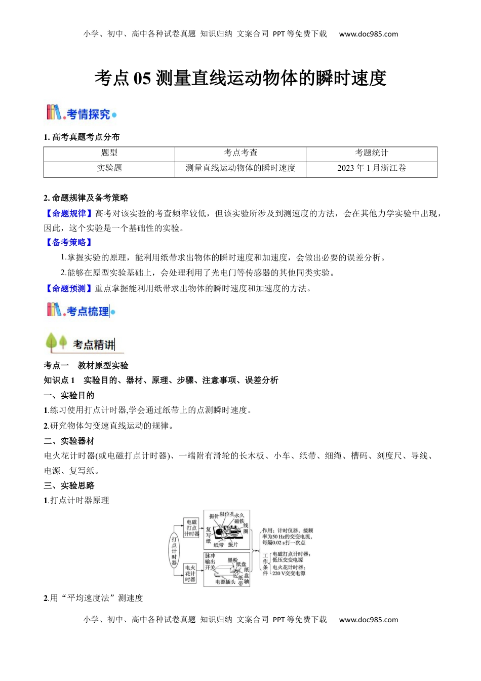 高考物理复习  考点05 测量直线运动物体的瞬时速度（核心考点精讲精练）（解析版）.docx