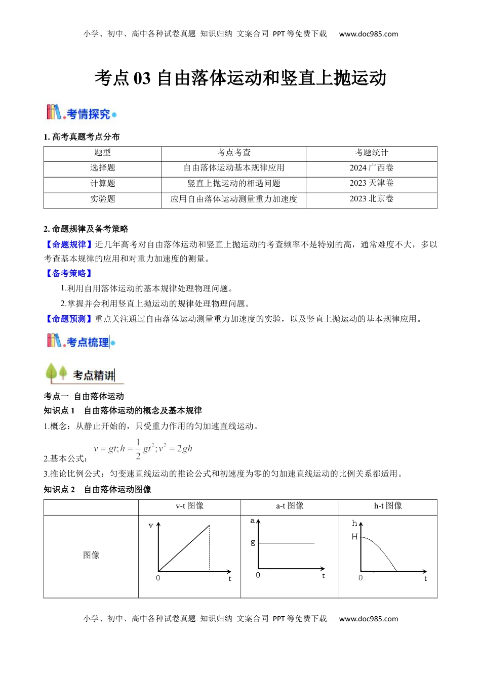 高考物理复习  考点03 自由落体运动和竖直上抛运动 （核心考点精讲精练）（原卷版）.docx