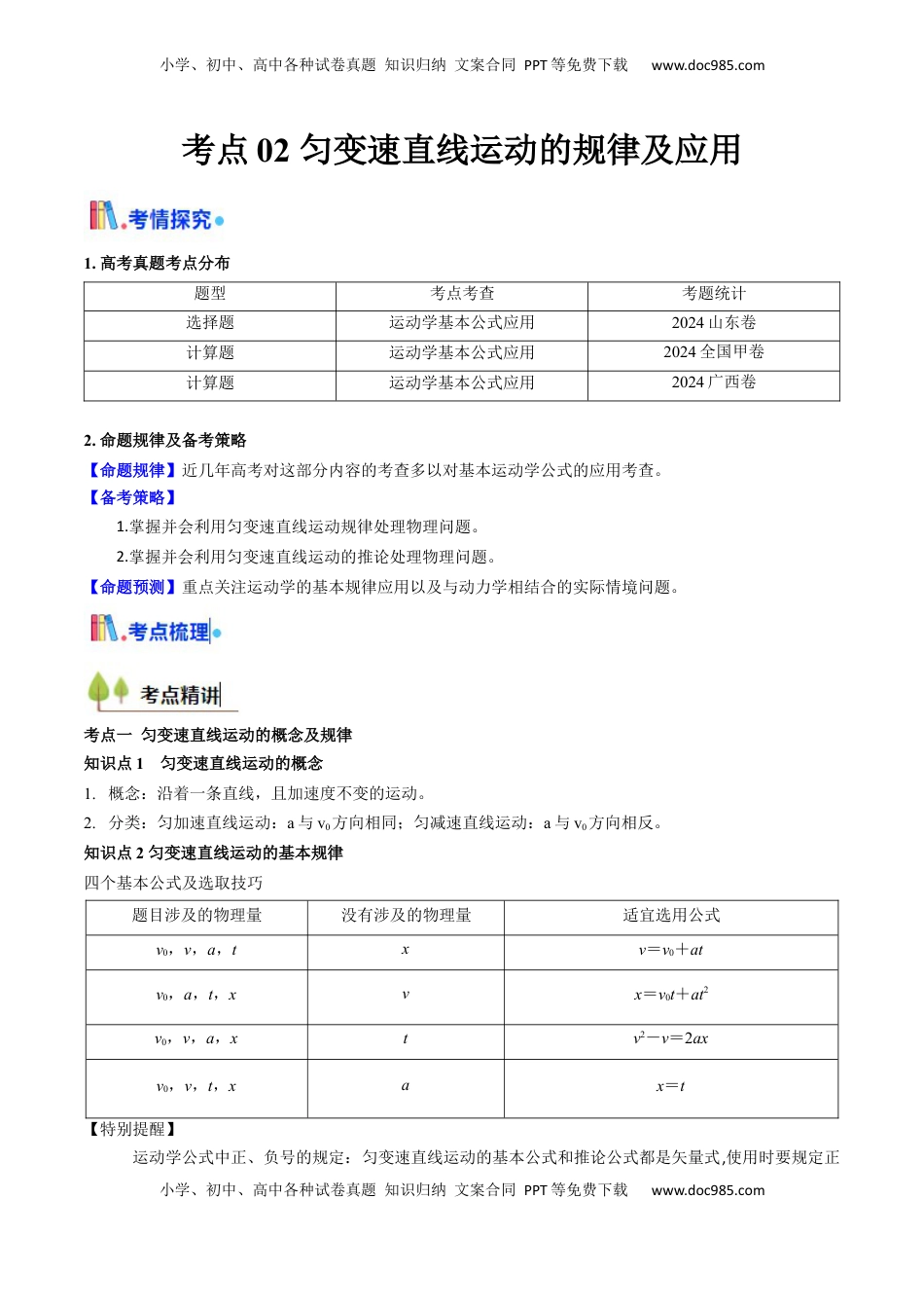 高考物理复习  考点02 匀变速直线运动的规律及应用 （核心考点精讲精练）（原卷版）.docx