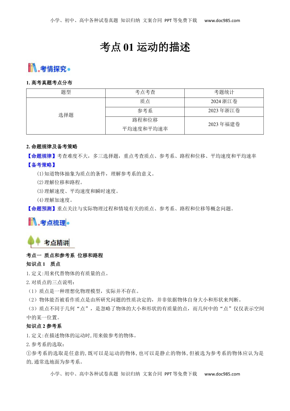 高考物理复习  考点01 运动的描述 （核心考点精讲精练）（原卷版）.docx
