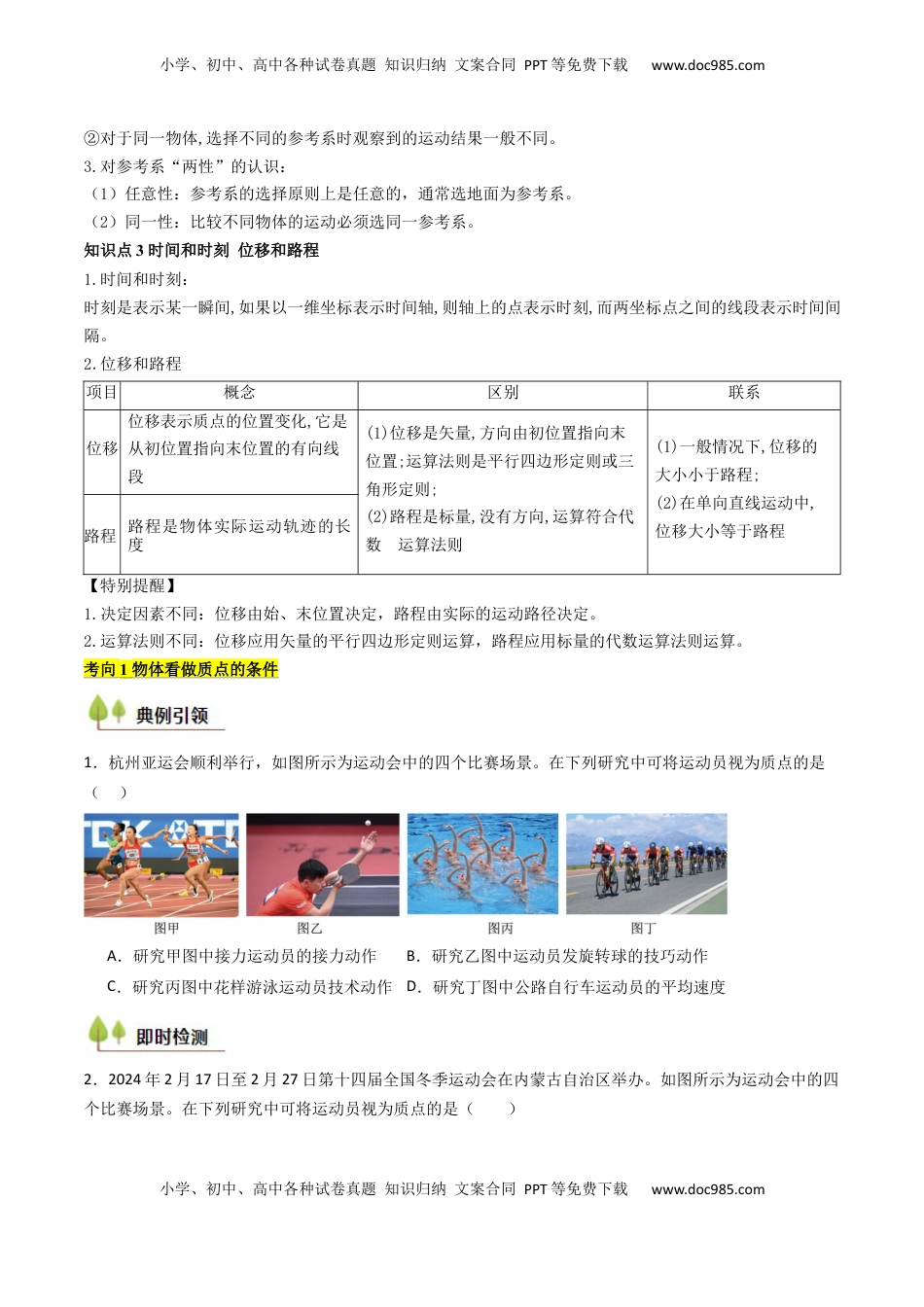 高考物理复习  考点01 运动的描述 （核心考点精讲精练）（原卷版）.docx