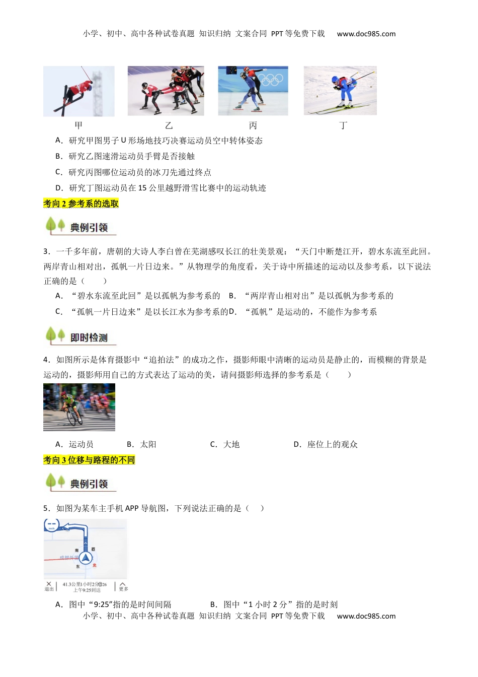 高考物理复习  考点01 运动的描述 （核心考点精讲精练）（原卷版）.docx