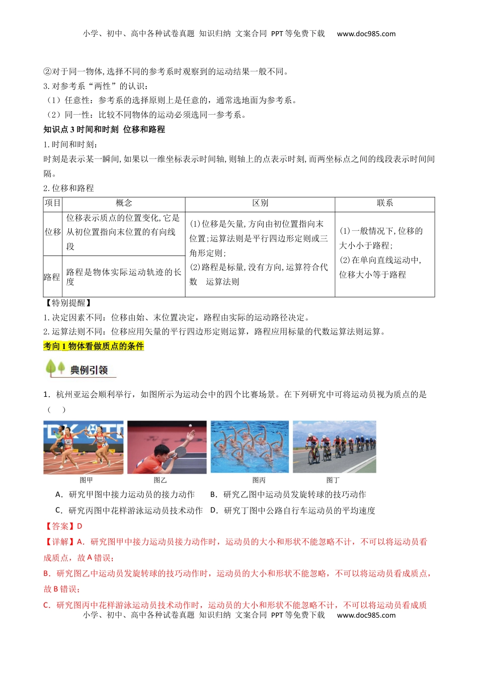 高考物理复习  考点01 运动的描述 （核心考点精讲精练）（解析版）.docx