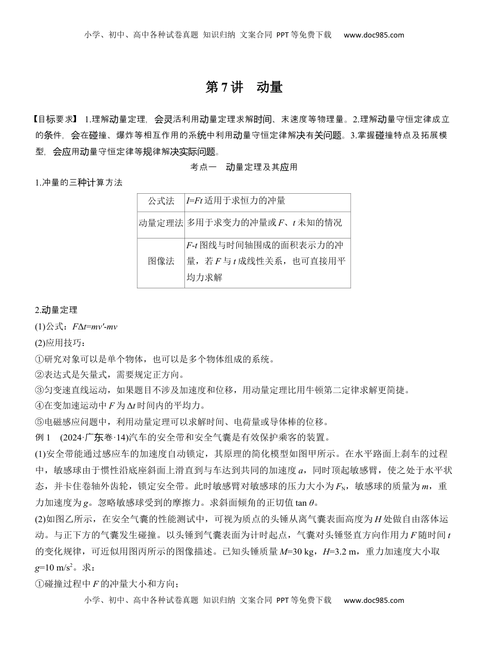 高考物理复习  第一篇　专题二　第7讲　动量 .docx