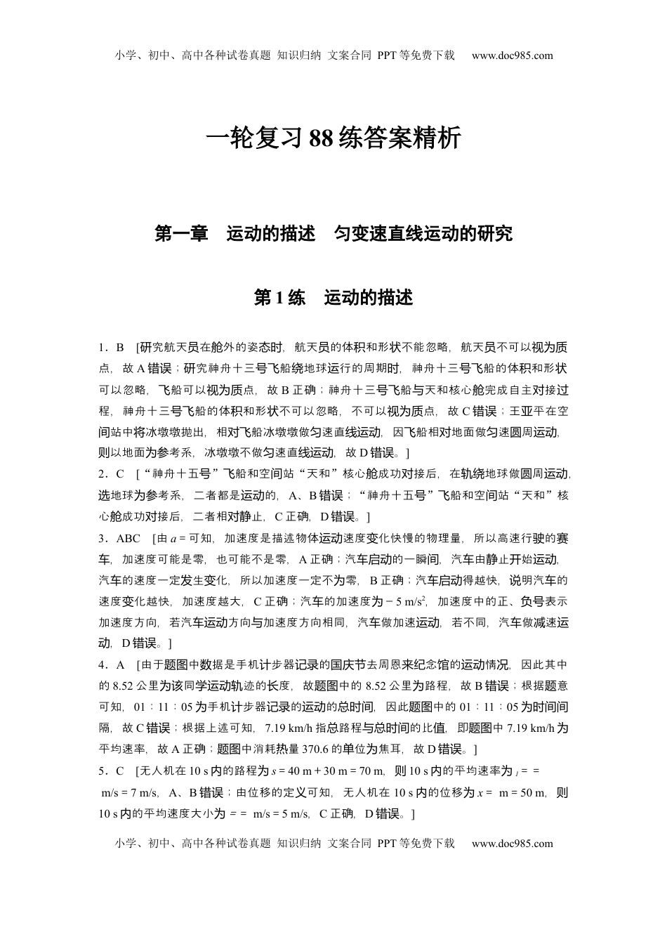 高考物理复习  一轮复习88练答案精析.docx