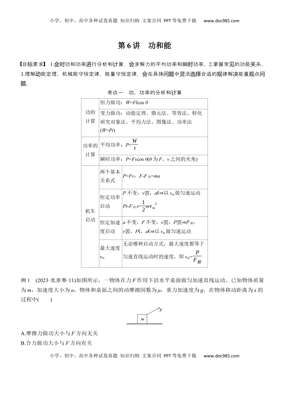 高考物理复习  第一篇　专题二　第6讲　功和能 .docx