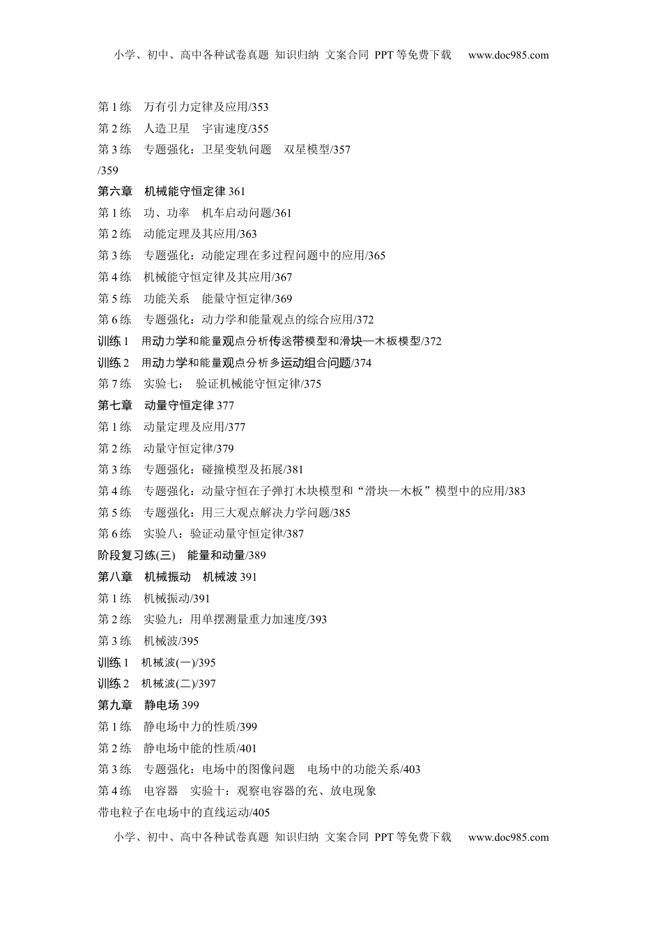 高考物理复习  一轮复习88练目录.docx