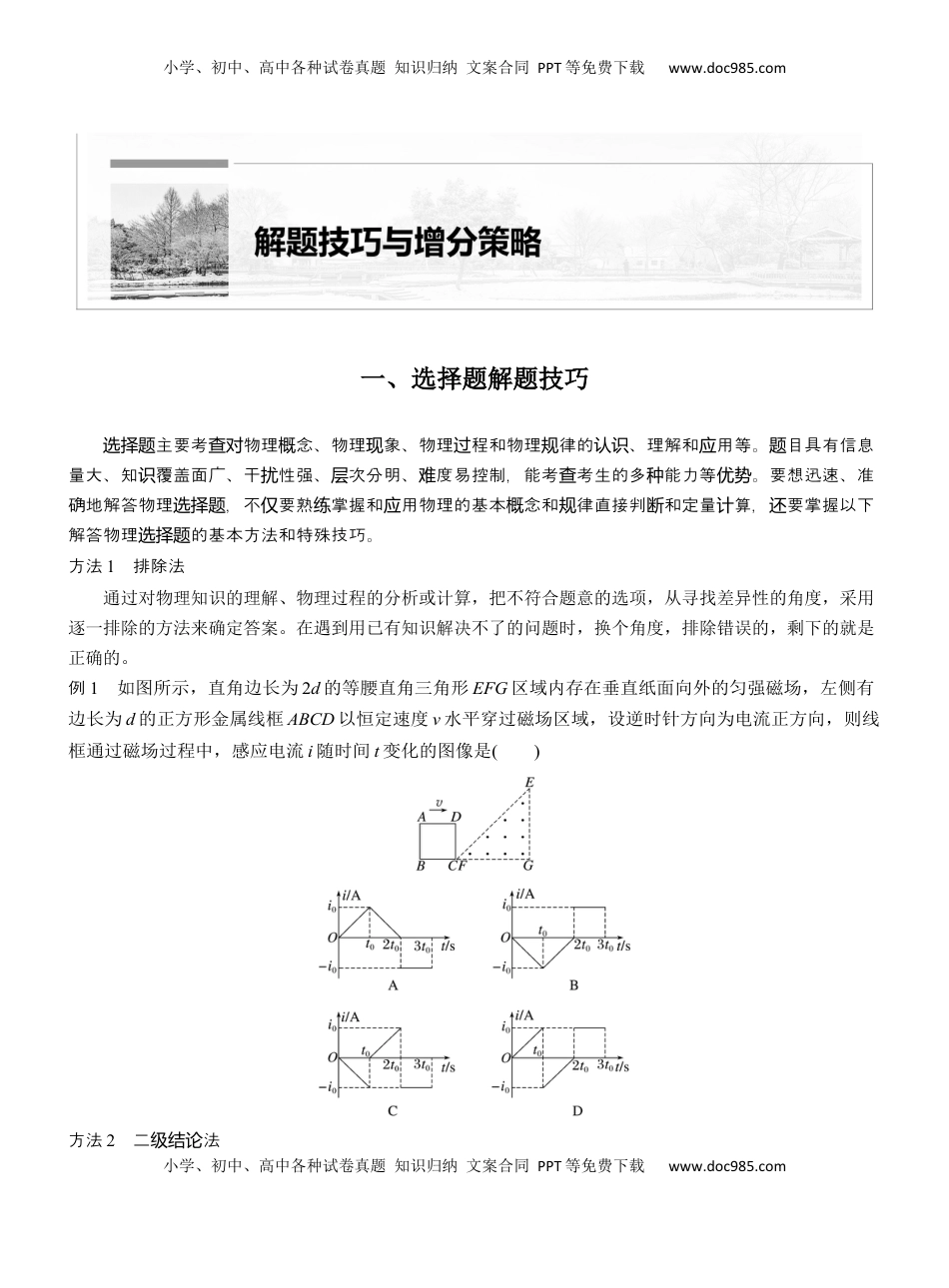 高考物理复习  第二篇　一、选择题解题技巧 .docx