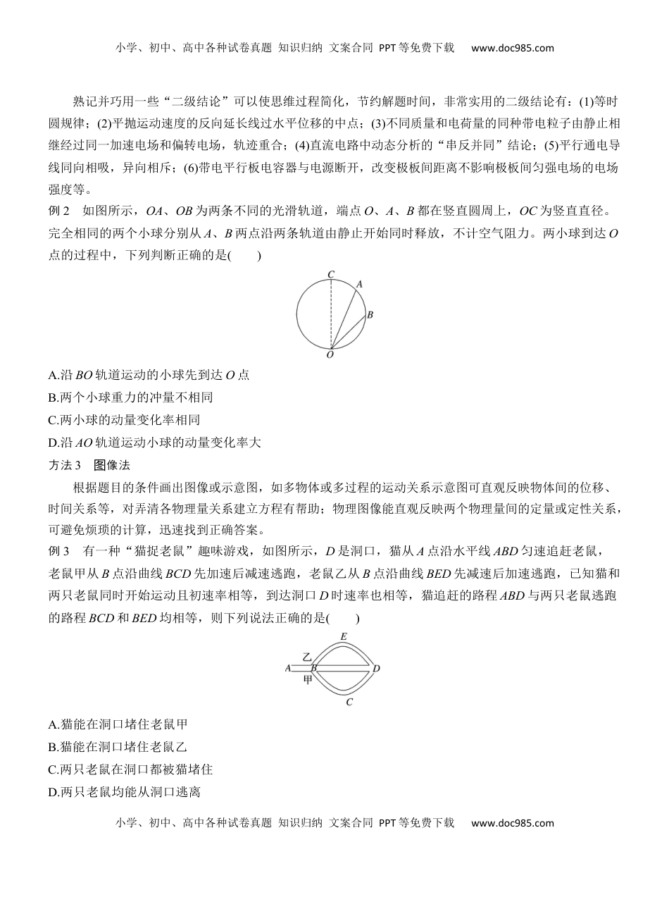 高考物理复习  第二篇　一、选择题解题技巧 .docx