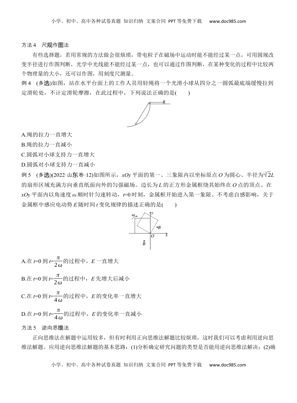 高考物理复习  第二篇　一、选择题解题技巧 .docx