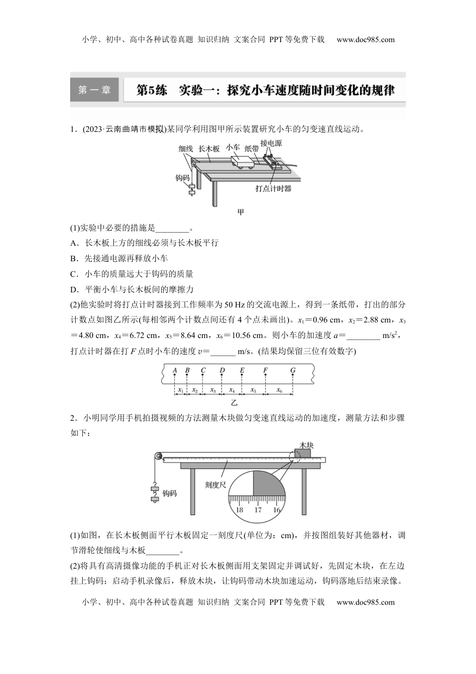 高考物理复习  第一章　第5练　实验一：探究小车速度随时间变化的规律.docx