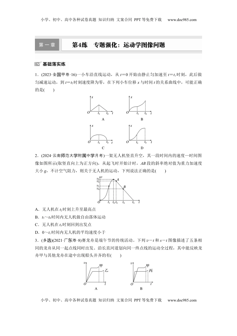 高考物理复习  第一章　第4练　专题强化：运动学图像问题.docx