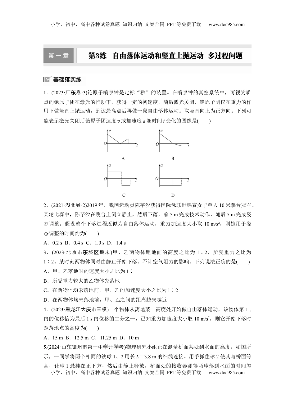 高考物理复习  第一章　第3练　自由落体运动和竖直上抛运动　多过程问题.docx