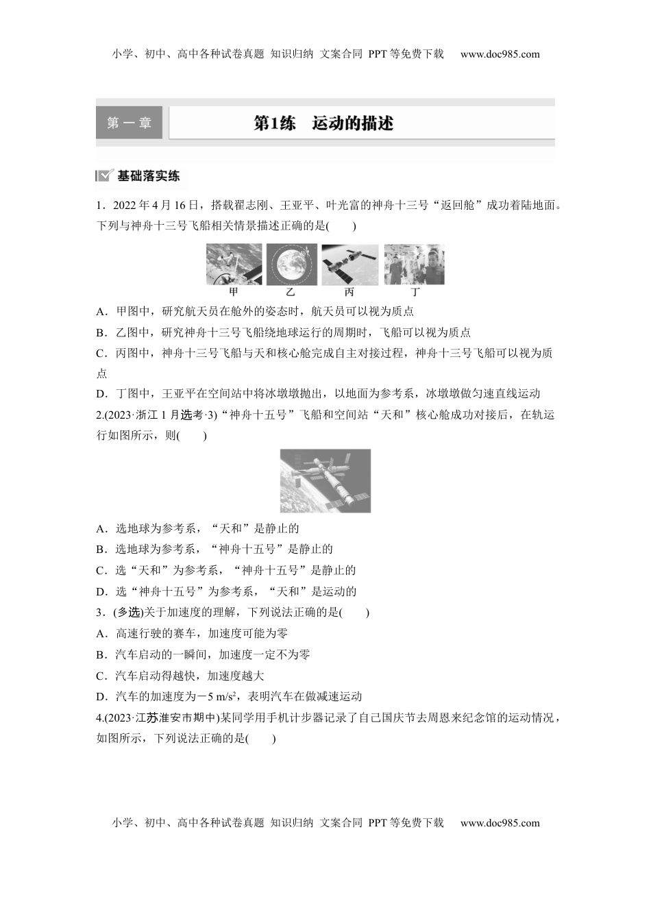 高考物理复习  第一章　第1练　运动的描述.docx