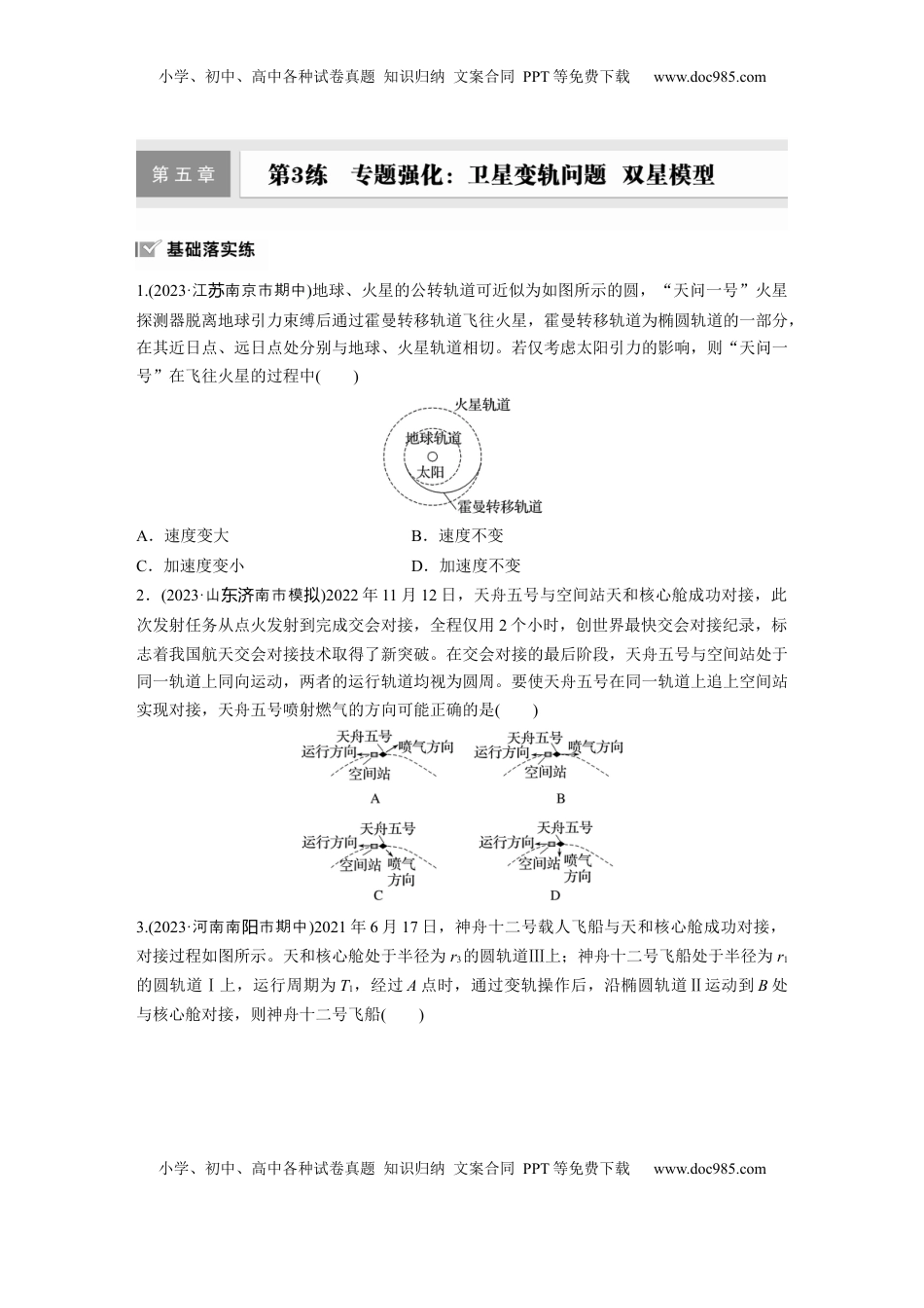 高考物理复习  第五章　第3练　专题强化：卫星变轨问题　双星模型.docx