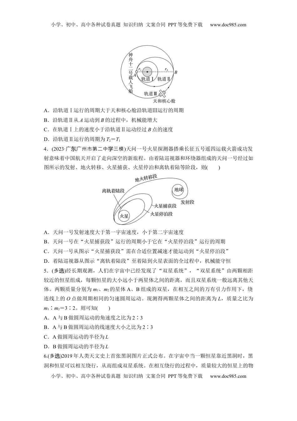 高考物理复习  第五章　第3练　专题强化：卫星变轨问题　双星模型.docx