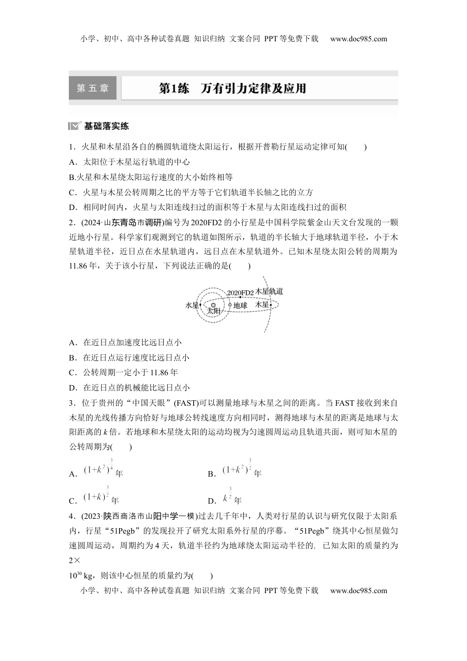 高考物理复习  第五章　第1练　万有引力定律及应用.docx