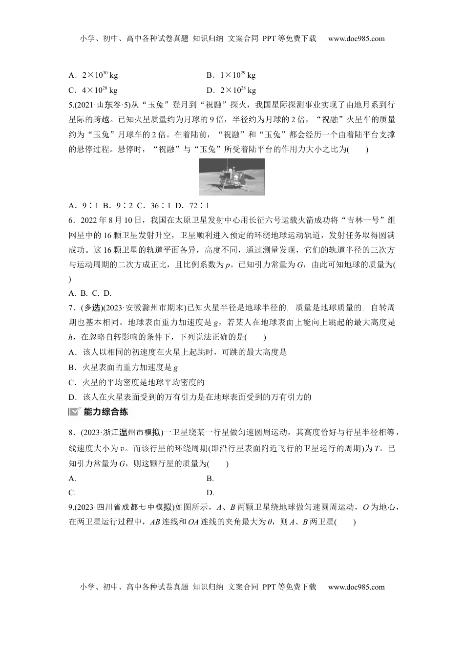 高考物理复习  第五章　第1练　万有引力定律及应用.docx