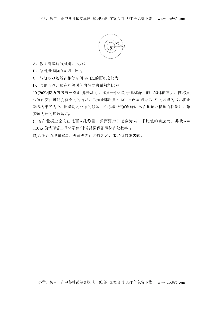 高考物理复习  第五章　第1练　万有引力定律及应用.docx