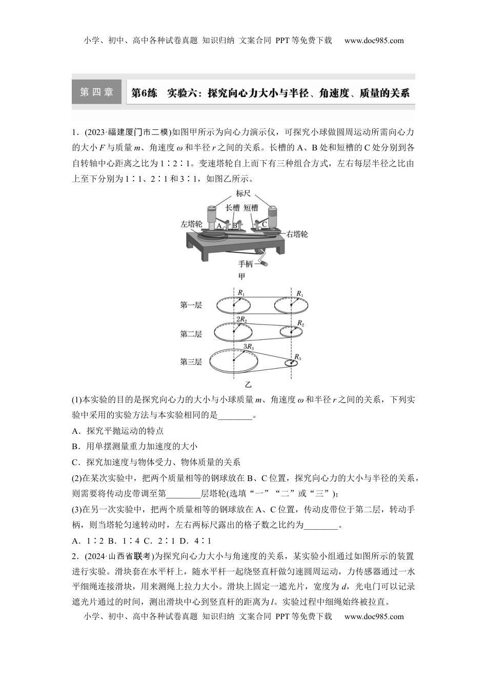 高考物理复习  第四章　第6练　实验六：探究向心力大小与半径、角速度、质量的关系.docx