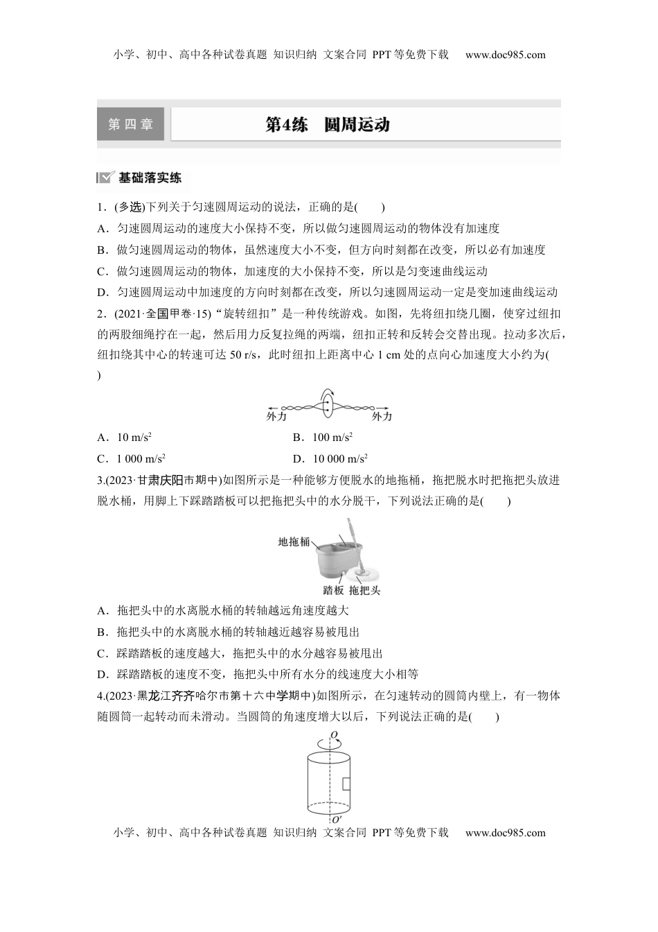 高考物理复习  第四章　第4练　圆周运动.docx