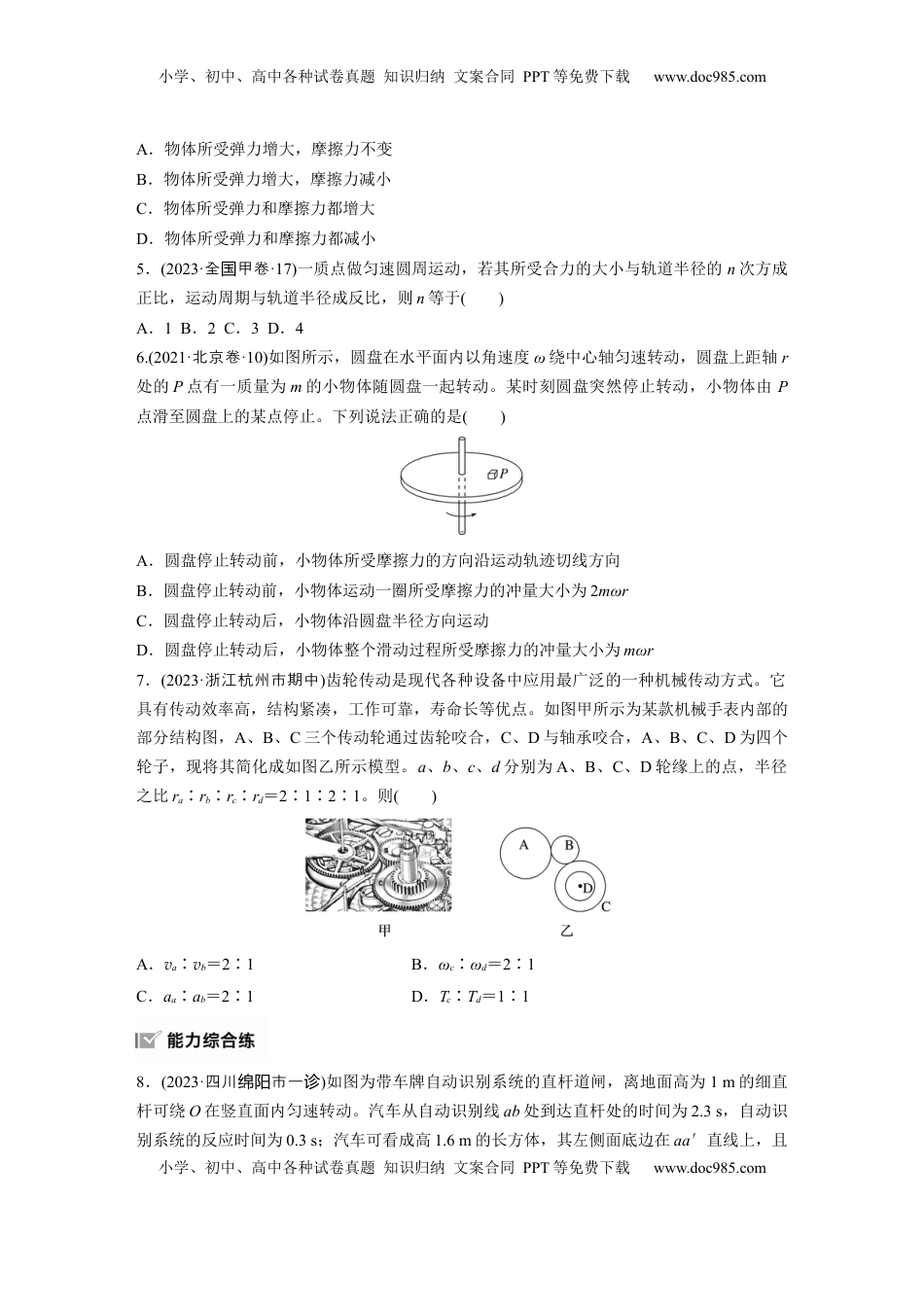 高考物理复习  第四章　第4练　圆周运动.docx