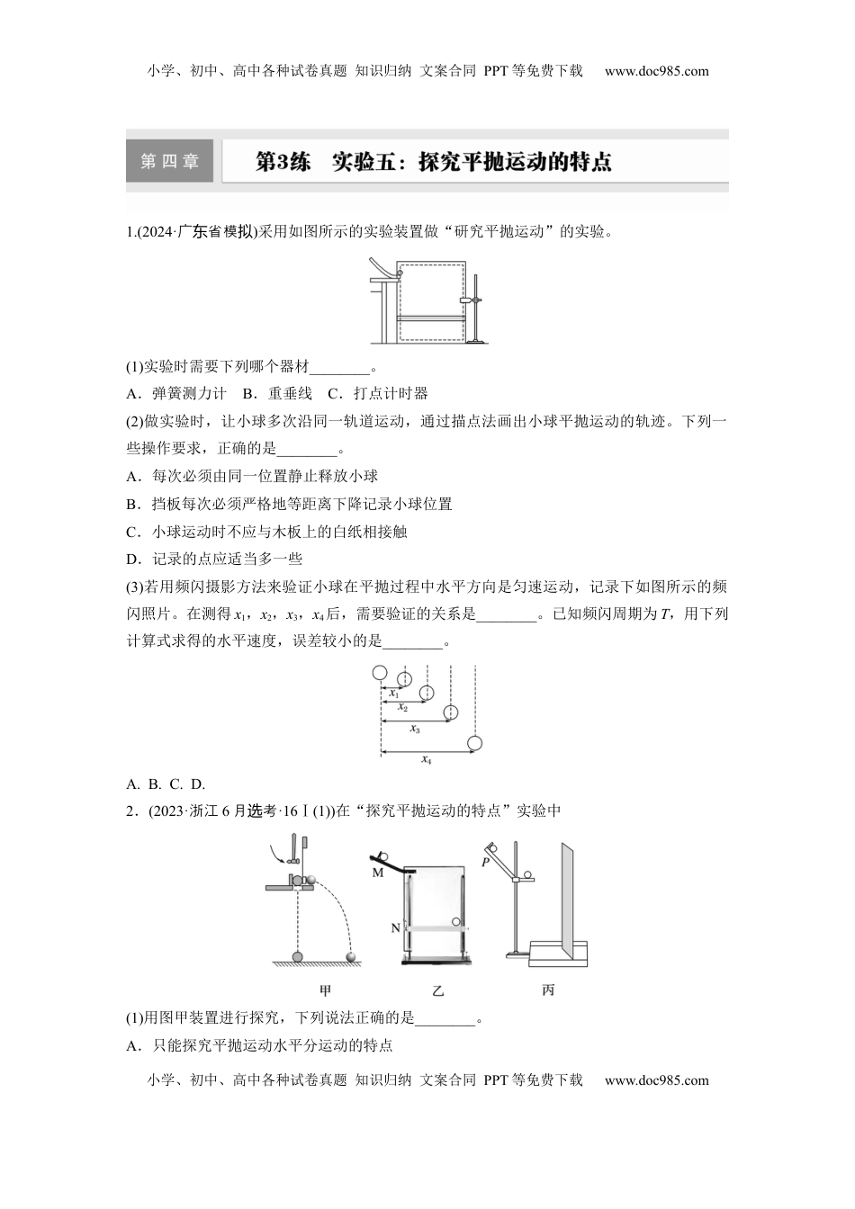 高考物理复习  第四章　第3练　实验五：探究平抛运动的特点.docx