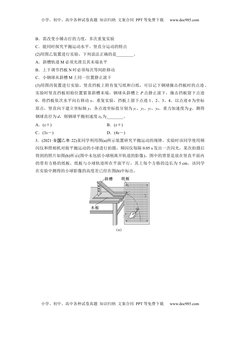 高考物理复习  第四章　第3练　实验五：探究平抛运动的特点.docx