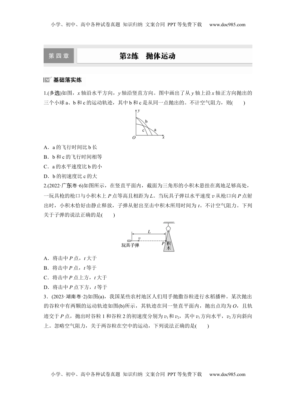 高考物理复习  第四章　第2练　抛体运动.docx