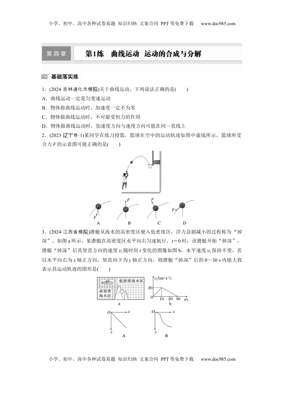 高考物理复习  第四章　第1练　曲线运动　运动的合成与分解.docx