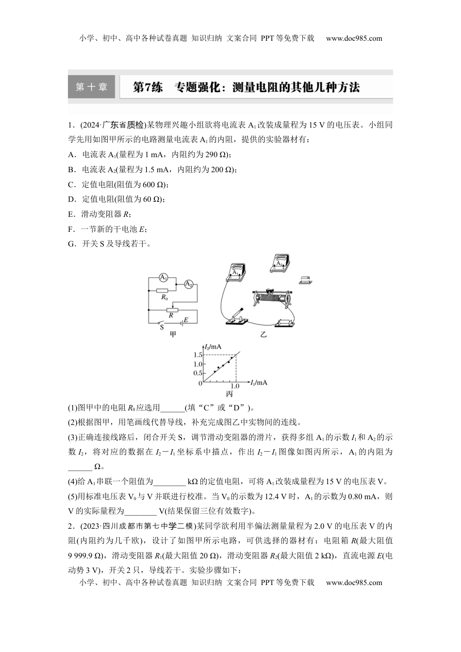 高考物理复习  第十章　第7练　专题强化：测量电阻的其他几种方法.docx