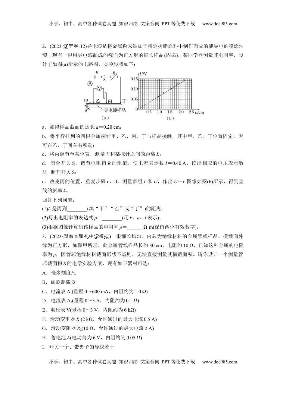 高考物理复习  第十章　第4练　实验十一：导体电阻率的测量.docx