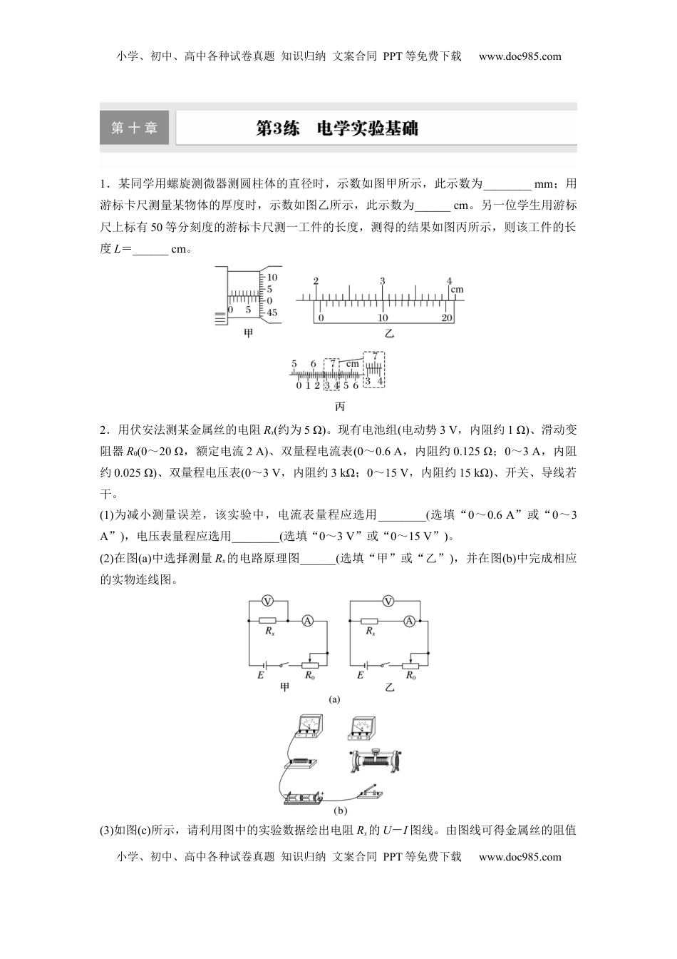 高考物理复习  第十章　第3练　电学实验基础.docx